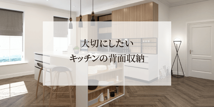 使いやすいキッチンの収納とは 新築の場合とリフォームの場合で違うの