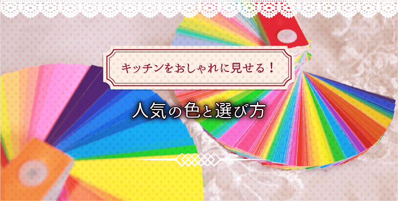 新築のキッチンをおしゃれに見せる！人気の色と選び方