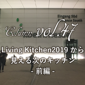 Living Kitchen2019から見える次のキッチン前編